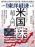 週刊東洋経済　2021/9/11号