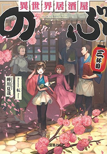 異世界居酒屋「のぶ」三杯目 (宝島社文庫) 異世界居酒屋「のぶ」三杯目 (宝島社文庫)