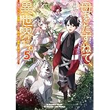 母をたずねて、異世界に。５　～実はこっちが故郷らしいので、再会した家族と幸せになります～ (電撃の新文芸)