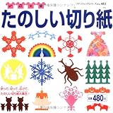 200円「たのしい切り紙 (プチブティックシリーズ 483)」