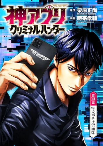 神アプリ クリミナルハンター(話売り)　#13 (ヤングチャンピオン・コミックス)