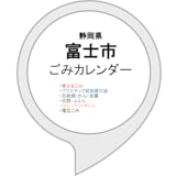 富士市ごみカレンダー