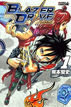 ブレイザードライブ（8） (月刊少年マガジンコミックス) | 岸本聖史