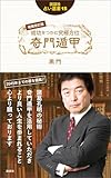 増補改訂版 成功をつかむ究極方位 奇門遁甲 説話社占い選書