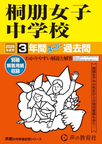 桐朋女子中学校　2026年度用 3年間スーパー過去問（声教の中学過去問シリーズ 109）【東京都】