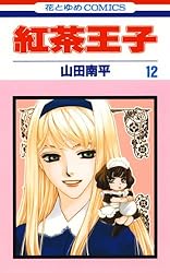 紅茶王子 第２巻 紅茶王子 2 (花とゆめコミックス) | 山田南平 | 少女マンガ
