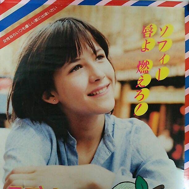 ソフィー・マルソー「ラ・ブーム」劇場公開版B2サイズポスター