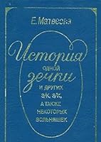 Istorii?a? odnoi? zechki i drugikh z/k, z/k, a takzhe nekotorykh vol'ni?a?shek (Russian Edition) 5866280388 Book Cover