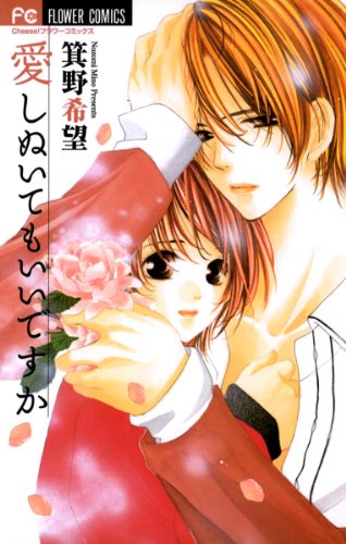 『愛しぬいてもいいですか』