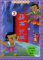 outstanding service fire and water hyacinth Brothers 3 (Paperback)(Chinese Edition) 7560070949 Book Cover