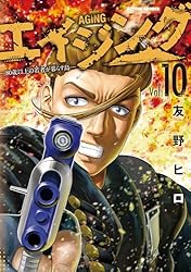 エイジング―80歳以上の若者が暮らす島― ： 10 (アクション