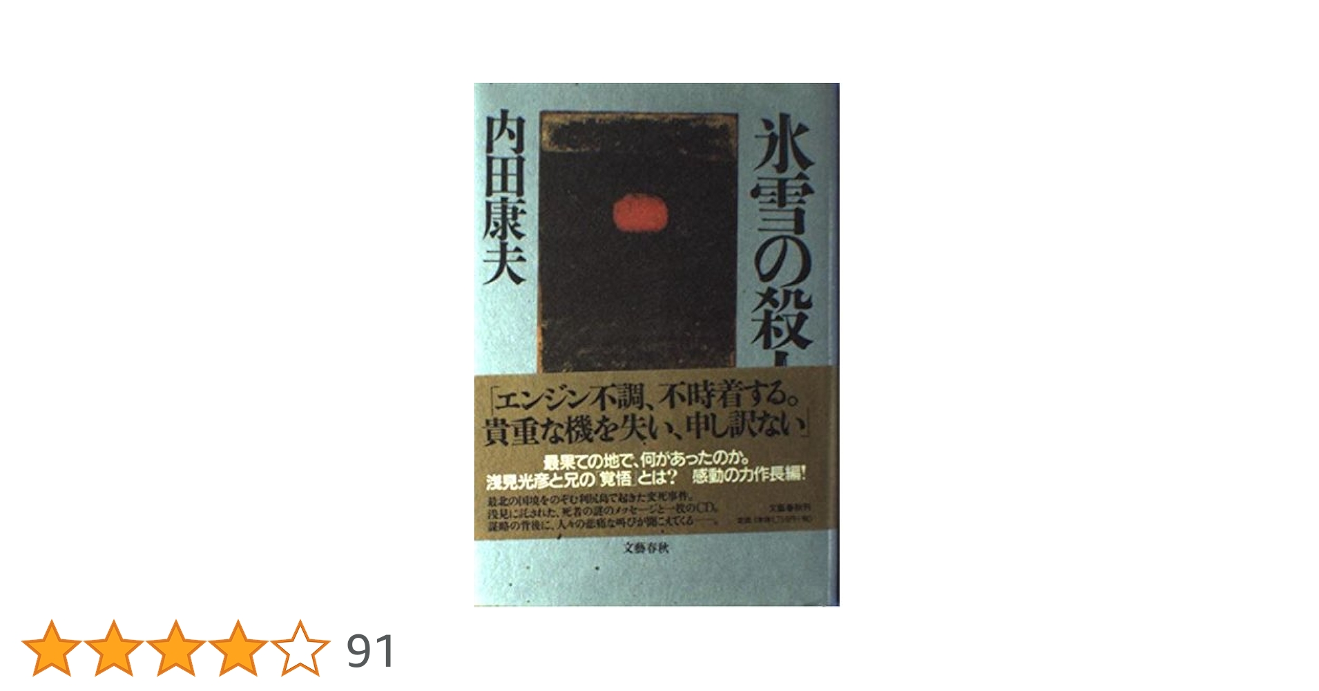 【中古】 氷雪の殺人/文藝春秋/内田康夫 氷雪の殺人』内田康夫 | 単行本 - 文藝春秋