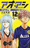 アオアシ ジュニア版 (12)