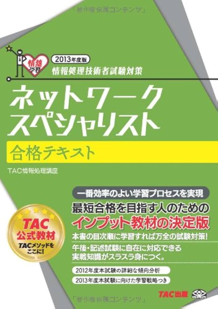 ネットワークスペシャリスト 合格テキスト 2013年度 (情報処理技術者