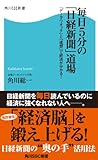 毎日5分の「日経新聞」道場 「データウオッチ」と「連想」で経済が分かる！ (角川SSC新書)