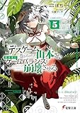 デスゲームに巻き込まれた山本さん、気ままにゲームバランスを崩壊させる５【電子特別版】 (電撃文庫)
