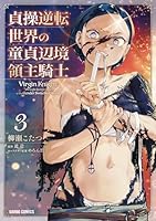 貞操逆転世界の童貞辺境領主騎士 3