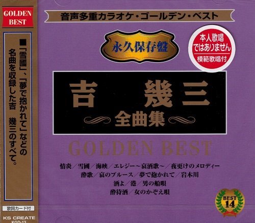 音声多重カラオケ 吉幾三 全曲集 KGD-13: Amazon.com.mx: Música