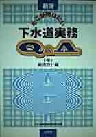 【中古】 そこが知りたい下水道実務Ｑ＆Ａ 上（計画・施工編） 新版/山海堂/下水道実務研修研究会 中古】 そこが知りたい下水道実務Q＆A 上（計画・施工編