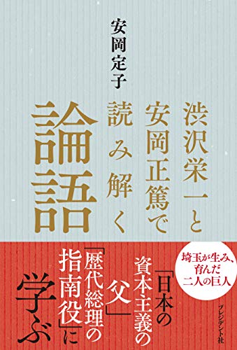 渋沢栄一と安岡正篤で読み解く論語