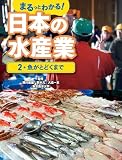 魚がとどくまで (2) (まるっとわかる!日本の水産業 2)