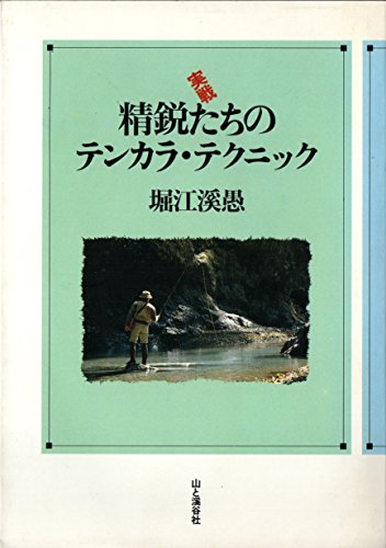 無料電子書籍 おすすめ 実戦 精鋭たちのテンカラ・テクニック バイ