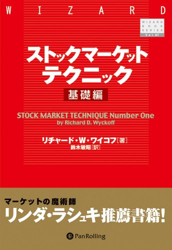 ストックマーケットテクニック 基礎編 リチャード D ワイコフ ビジネス 経済 Kindleストア Amazon