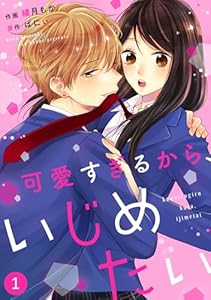 noicomi可愛すぎるから、いじめたい 1巻