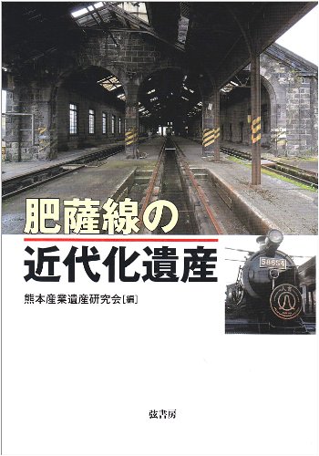 キンドル 無料電子書籍 肥薩線の近代化遺産 バイ