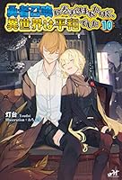 勇者召喚に巻き込まれたけど、異世界は平和でした 全14巻 全巻 Amazon.co.jp: 勇者召喚に巻き込まれたけど、異世界は平和でした