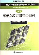 【中古】 新しい学校を創るリーダーシップ ｎｏ．４/教育開発研究所/新井郁男 Amazon.co.jp: 新井郁男: 本