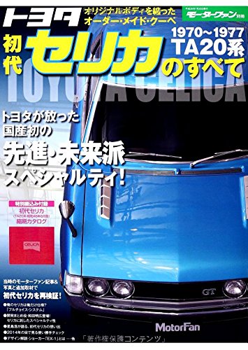 無料電子書籍 アプリ トヨタ初代セリカのすべて―1970~1977 TA20系 (モーターファン別冊) バイ