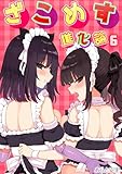ざこめす進化論(6) (ナイトコミック)