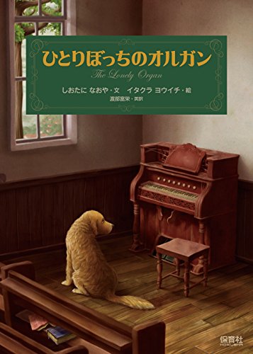 ひとりぼっちのオルガン(The Lonely Organ)