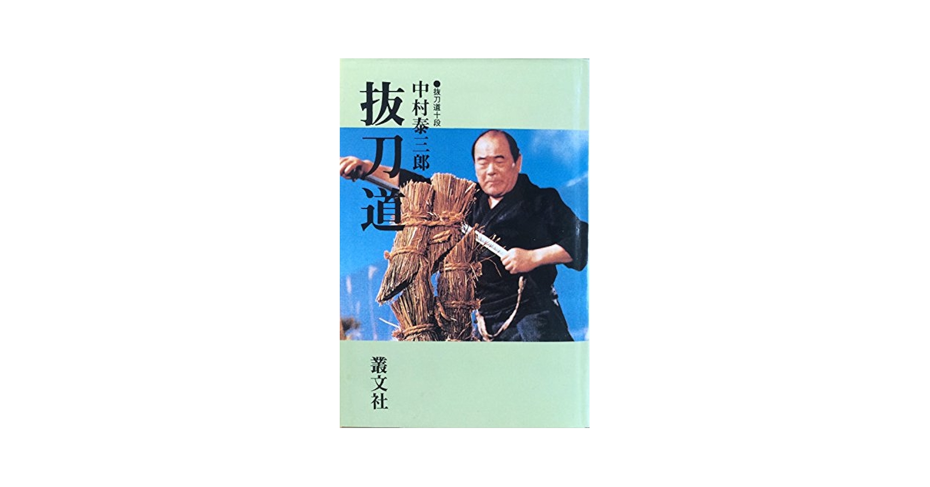 抜刀道: 昭和の剣豪が初公開する剣の神髄 | 中村 泰三郎 |本