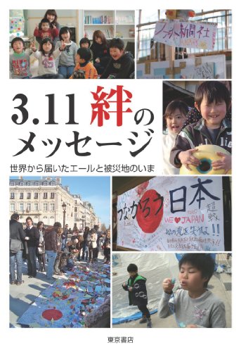 3.11　絆のメッセージ