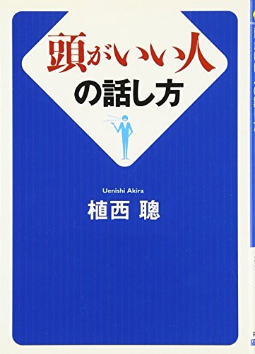 頭がいい人の話し方 (ワニ文庫 P- 171)