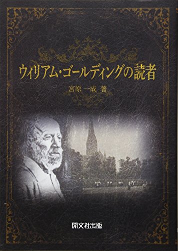 ウィリアム・ゴールディングの読者