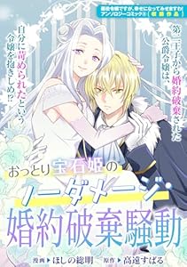 おっとり宝石姫のノーダメージ・婚約破棄騒動 (ZERO-SUMコミックス)