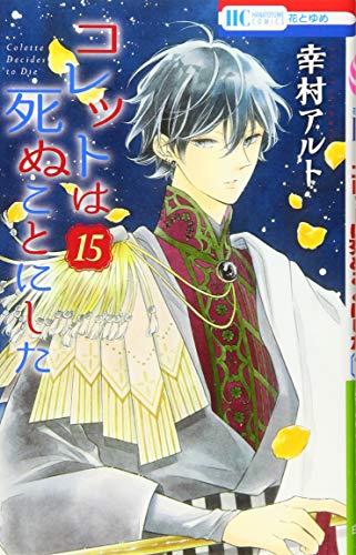 コレットは死ぬことにした 15 (花とゆめCOMICS)