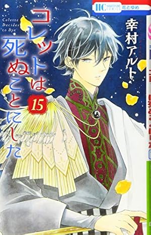 Amazon.co.jp: コレットは死ぬことにした 15 (花とゆめCOMICS) : 幸村