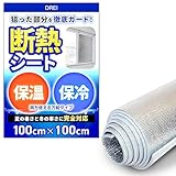 【強力断熱タイプ】 保温 保冷 断熱シート 両面仕様 冷暖房効率 省エネ 窓 DIY 車 多層構造 遮熱 夏 冬 オールシーズン対応 カット可能 ((100cm x 100cm))