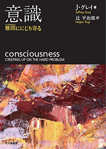 意識: 難問ににじり寄る