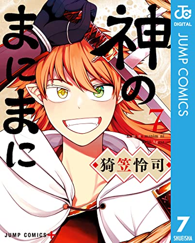神のまにまに 7 (ジャンプコミックスDIGITAL)