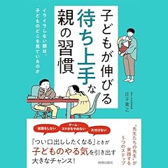 『子どもが伸びる「待ち上手」な親の習慣(青春出版社)』のカバーアート
