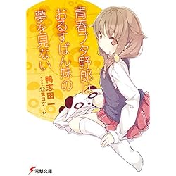 青春ブタ野郎 シリーズ 1 10巻 新品セット 鴨志田 一 溝口 ケージ 本 通販 Amazon