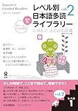 ［音声DL版］ レベル別日本語多読ライブラリー にほんごよむよむ文庫 レベル1 vol.2