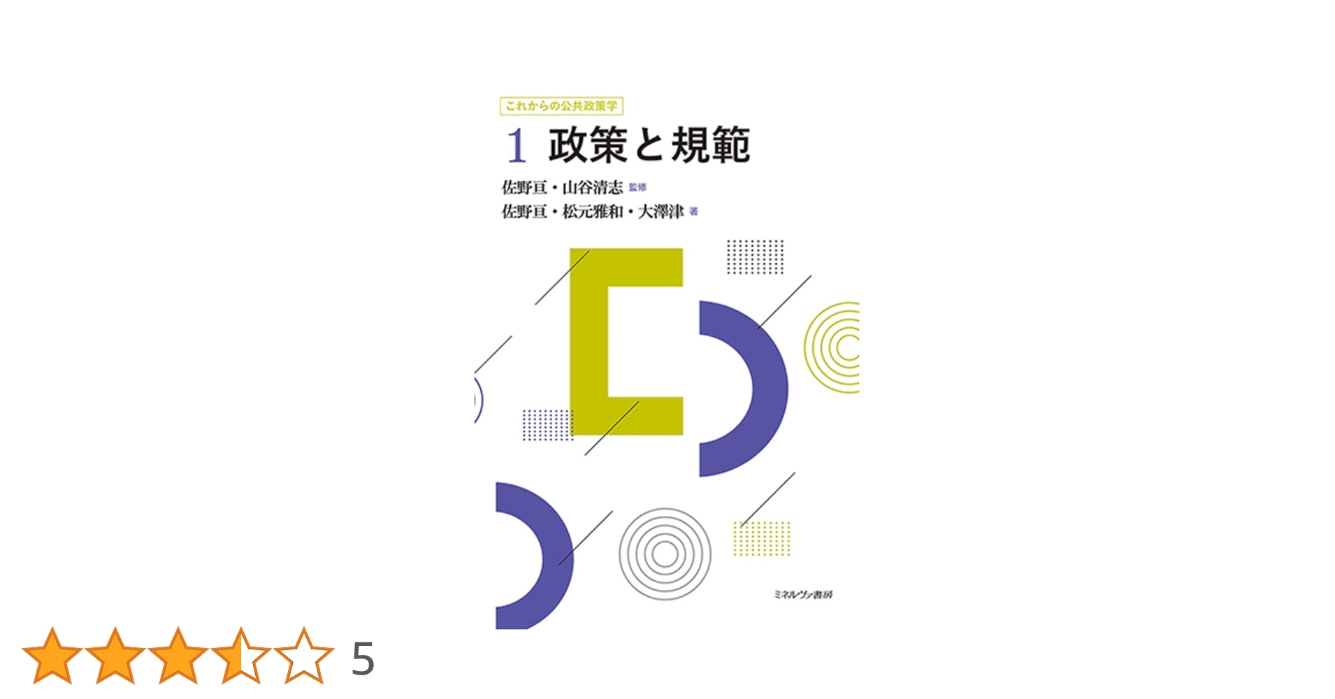 【中古】 公共政策規範/ミネルヴァ書房/佐野亘 中古】 公共政策規範/ミネルヴァ書房/佐野亘 中古】公共政策規範