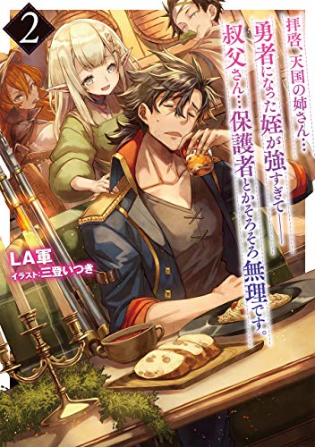 Amazon Com 拝啓 天国の姉さん 勇者になった姪が強すぎて 叔父さん 保護者とかそろそろ無理です 2 電子書籍限定書き下ろしss付き Toブックスラノベ Japanese Edition Ebook la軍 三登いつき Kindle Store Amazon Com 拝啓 天国の姉さん 勇者になった姪が強すぎて 叔父さん 保護者とかそろそろ無理です 2 電子書籍限定書き下ろしss付き Toブックスラノベ Japanese Edition Ebook la軍 三登いつき Kindle Store