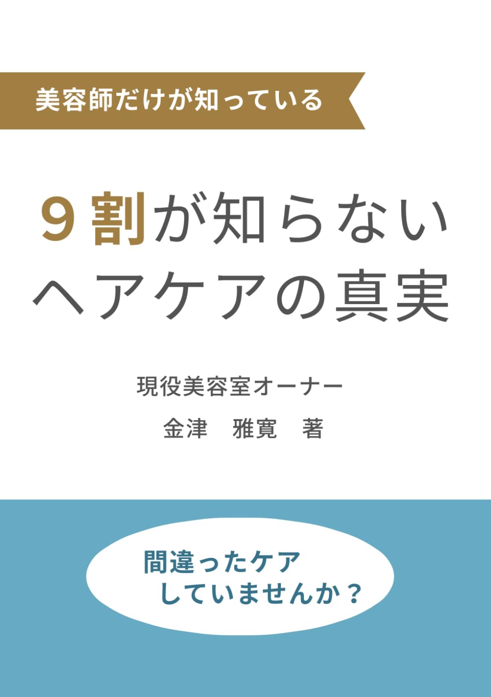 9割が知らないヘアケアの真実。: 美容師だけが知っている本当の対処法 (9割が知らないヘアケアシリーズ)